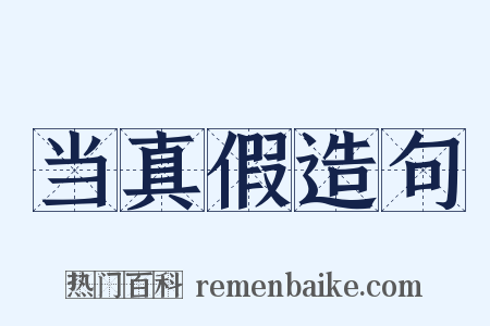 当真假造句是什么意思的图片